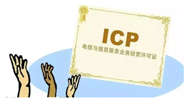 恩施ICP许可证
